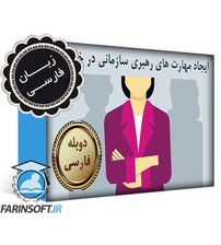 دانلود دوره ایجاد مهارت های رهبری سازمانی در خودتان – به زبان فارسی