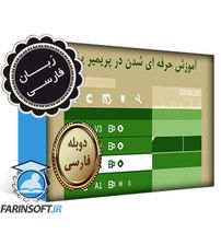 دانلود آموزش حرفه ای شدن سریع در کار با Adobe Premiere Pro – به زبان فارسی دانلود آموزش حرفه ای شدن سریع در کار با Adobe Premiere Pro – به زبان فارسی