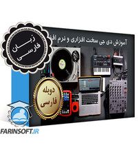 آموزش دی جی DJ سخت افزاری و نرم افزاری – به زبان فارسی