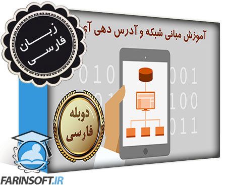 آموزش مبانی شبکه و آدرس دهی آی پی ( IP Addressing ) – به زبان فارسی