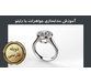 آموزش مدلسازی جواهرات با راینو – به زبان فارسی 1
