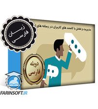 دانلود مدیریت و تعامل با کامنت های کاربران در رسانه های اجتماعی – به زبان فارسی