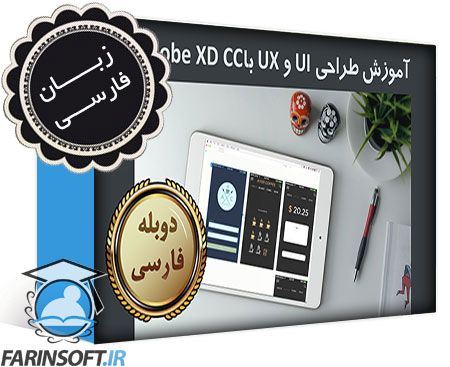 آموزش طراحی UI و UX با Adobe XD CC – به زبان فارسی