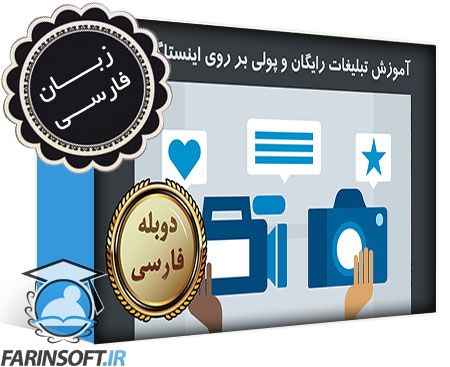 آموزش تبلیغات رایگان و پولی بر روی اینستاگرام – به زبان فارسی