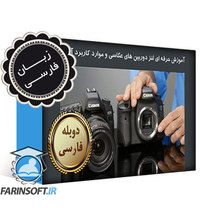 دانلود آموزش حرفه ای لنز دوربین های عکاسی و موارد کاربرد آن ها – به زبان فارسی دانلود آموزش حرفه ای لنز دوربین های عکاسی و موارد کاربرد آن ها – به زبان فارسی