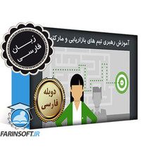 دانلود آموزش رهبری تیم های بازاریابی و مارکتینگ – به زبان فارسی دانلود آموزش رهبری تیم های بازاریابی و مارکتینگ – به زبان فارسی