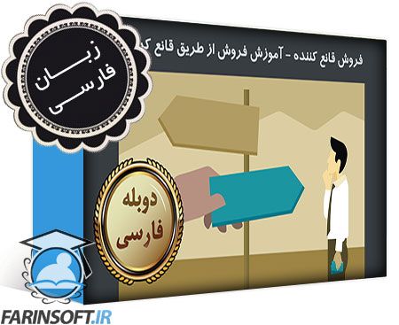 فروش قانع کننده : آموزش فروش از طریق قانع کردن – به زبان فارسی