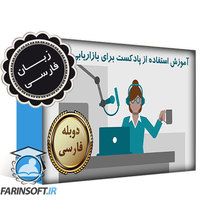 دانلود آموزش استفاده از پادکست برای بازاریابی محتوا دانلود آموزش استفاده از پادکست برای بازاریابی محتوا