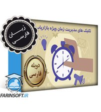 دانلود تکنیک های مدیریت زمان ویژه بازاریاب ها – به زبان فارسی دانلود تکنیک های مدیریت زمان ویژه بازاریاب ها – به زبان فارسی