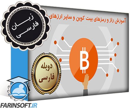 آموزش راز و رمزهای بیت کوین و سایر ارزهای دیجیتال – به زبان فارسی