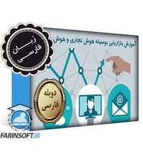 دانلود آموزش بازاریابی بوسیله هوش تجاری و هوش مصنوعی – به زبان فارسی دانلود آموزش بازاریابی بوسیله هوش تجاری و هوش مصنوعی – به زبان فارسی