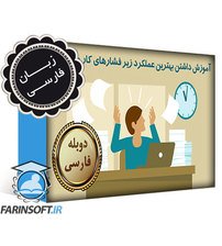 آموزش داشتن بهترین عملکرد زیر فشارهای کار و زندگی – به زبان فارسی