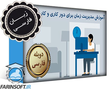 آموزش مدیریت زمان برای دور کاری و کار در خانه – به زبان فارسی