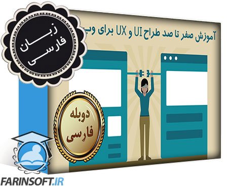 آموزش صفر تا صد طراحی UX و UI برای وب سایت ها – به زبان فارسی