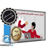 آموزش مدیریت مشتری های عصبانی و بد رفتار – به زبان فارسی