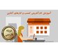 آموزش کارآفرینی کسب و کارهای آنلاین – به زبان فارسی 1