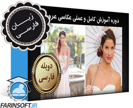دوره آموزش کامل و عملی عکاسی عروس – به زبان فارسی