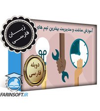 دانلود آموزش ساخت و مدیریت بهترین تیم های کاری – به زبان فارسی دانلود آموزش ساخت و مدیریت بهترین تیم های کاری – به زبان فارسی