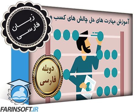 آموزش مهارت های حل چالش های کسب و کارتان – به زبان فارسی