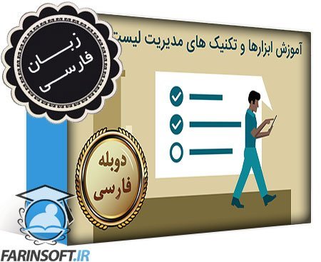 آموزش ابزارها و تکنیک های مدیریت لیست کارها – به زبان فارسی