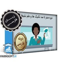 دانلود دوره صفر تا صد تکنیک ها و علم تبلیغات – به زبان فارسی دانلود دوره صفر تا صد تکنیک ها و علم تبلیغات – به زبان فارسی