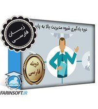 دانلود دوره یادگیری شیوه مدیریت بالا به پایین – به زبان فارسی دانلود دوره یادگیری شیوه مدیریت بالا به پایین – به زبان فارسی