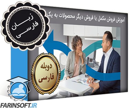آموزش فروش مکمل یا فروش دیگر محصولات به یک مشتری – به زبان فارسی