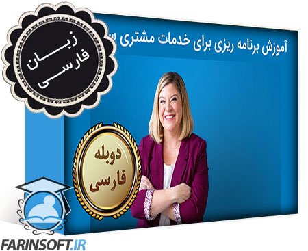 آموزش برنامه ریزی برای خدمات مشتری سودآور – به زبان فارسی