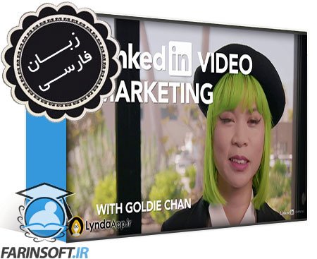 آموزش بازاریابی ویدیویی لینکدین برای صفحات شخصی و برندها – به زبان فارسی