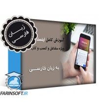دانلود آموزش تبلیغات و فروش بیشتر به کمک Instagram – به زبان فارسی دانلود آموزش تبلیغات و فروش بیشتر به کمک Instagram – به زبان فارسی