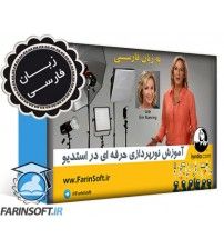 دانلود آموزش نورپردازی حرفه ای در استدیو – به زبان فارسی دانلود آموزش نورپردازی حرفه ای در استدیو – به زبان فارسی